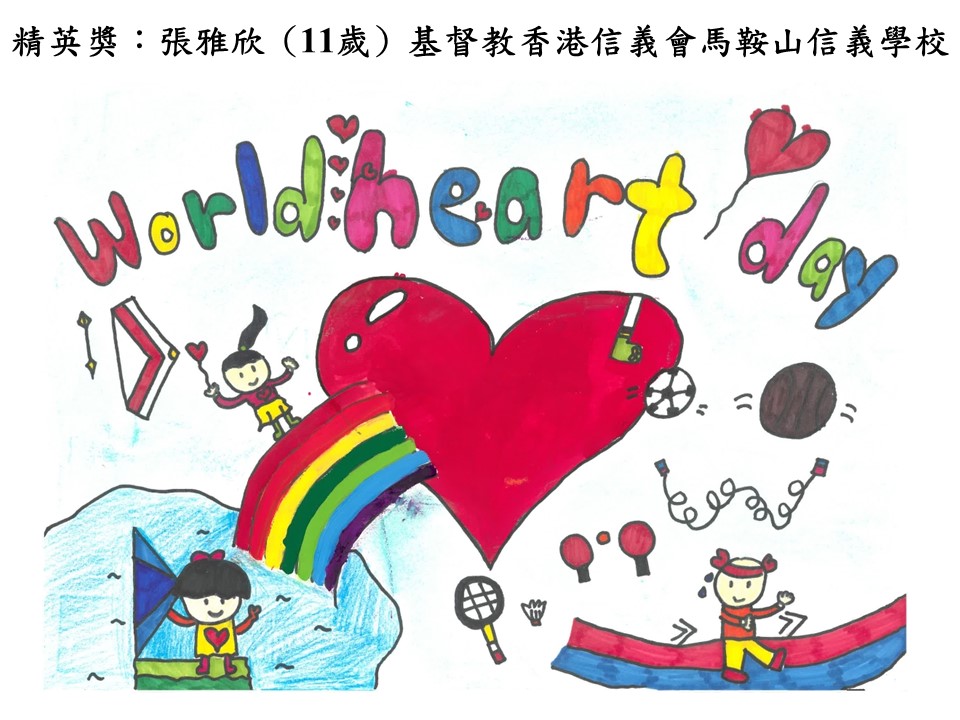 世界心臟日 香港心臟基金會繪畫比賽2018得獎作品